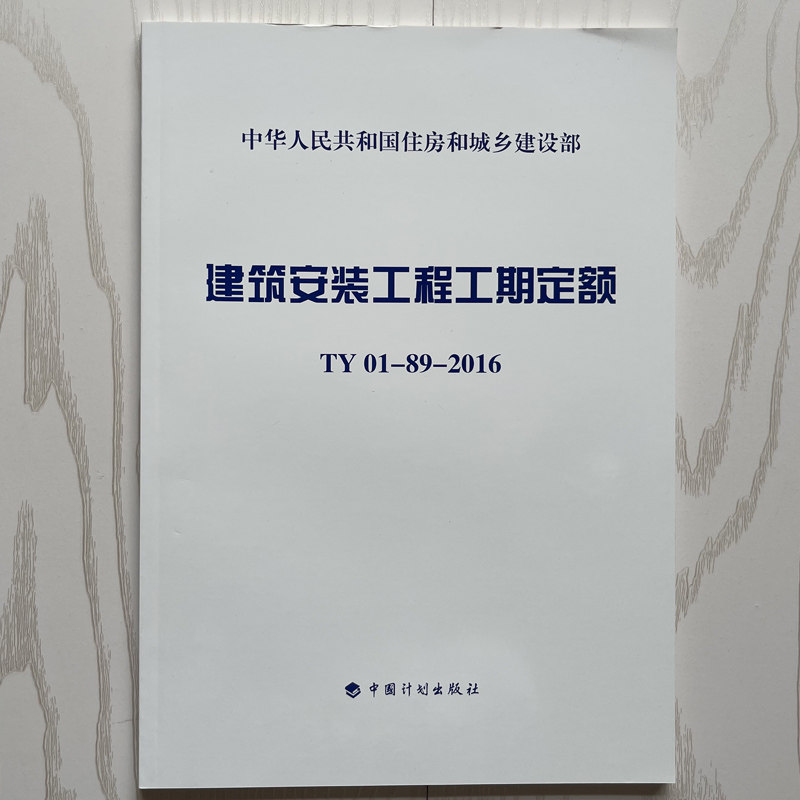 基于《TY01-89-2016安裝工程工期定額》的室內(nèi)外裝飾工期解析與管理